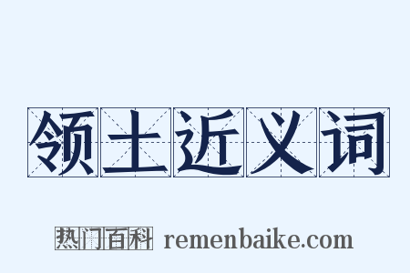 领土近义词是什么意思的图片